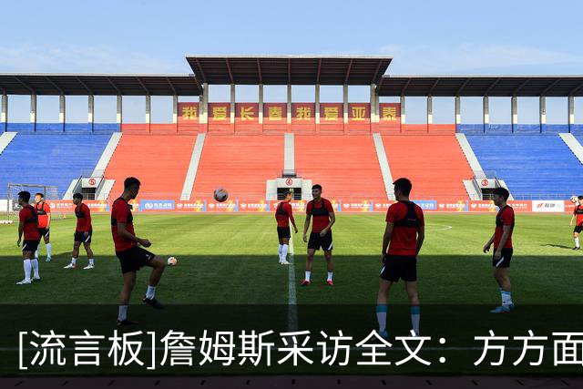 [流言板]詹姆斯采访全文：方方面面都在变好&只需要继续脚踏实地努力